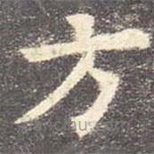 歐陽詢寫的楷書方