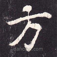 張增寫的楷書方