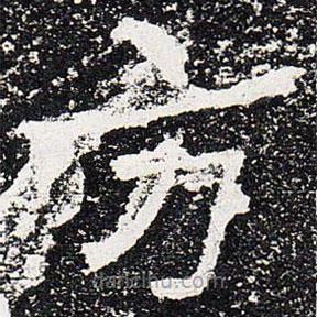 爨龍顏碑寫的楷書方