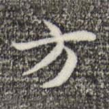 俞和寫(xiě)的楷書(shū)方