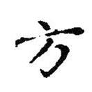 王羲之寫的楷書方
