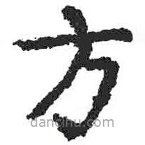 顏真卿寫的楷書方