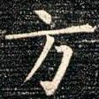 柳公權(quán)寫的楷書方