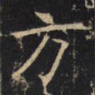 豳州昭仁寺碑寫的楷書方