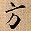 王鐸寫的楷書方