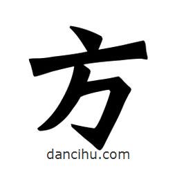 魏碑寫的楷書方