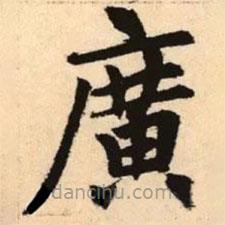 趙孟頫寫的楷書廣