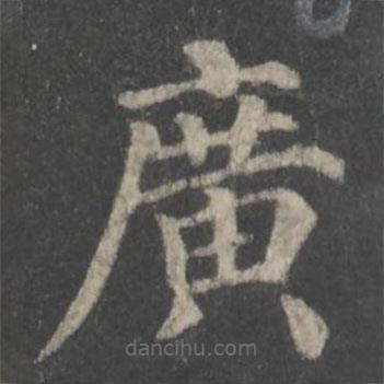 顏真卿寫的楷書廣