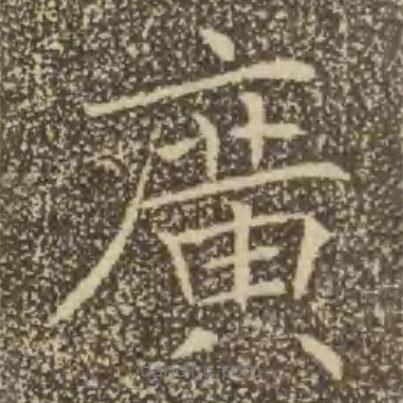 褚遂良寫的楷書廣