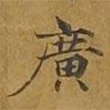 敦煌寫的楷書廣