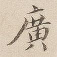 李宗瀚寫的楷書廣