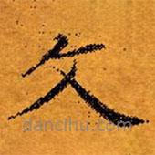 文征明寫的楷書文