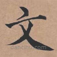 蘇軾寫的楷書文