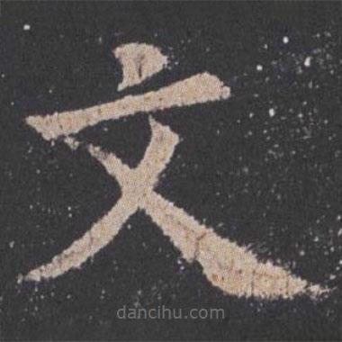 歐陽詢寫的楷書文