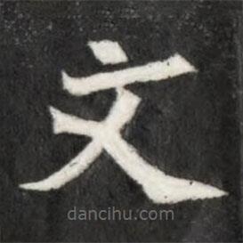 魏碑寫的楷書文