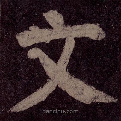 顏真卿寫的楷書文
