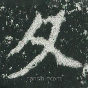 魏碑写的楷书文