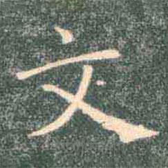褚遂良寫的楷書文