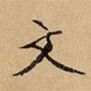 文柟写的楷书文