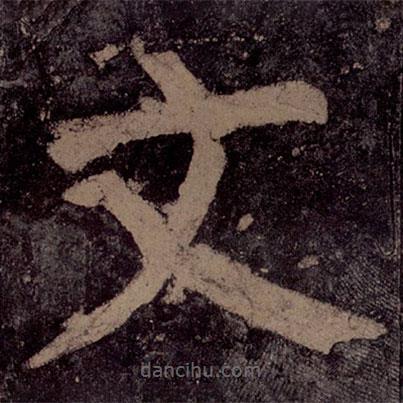 顏真卿寫的楷書文