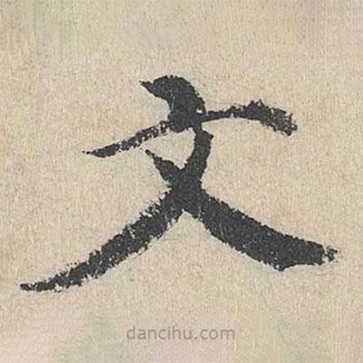 劉魁寫的楷書文