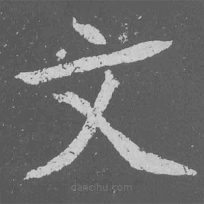 魏碑寫的楷書文