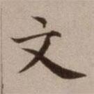 危素寫的楷書文