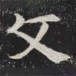 敬史君之碑写的楷书文