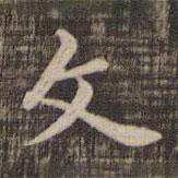 快雪堂法帖寫的楷書文