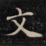 魏骥写的楷书文