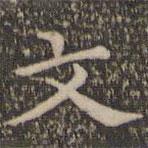 揭傒斯写的楷书文