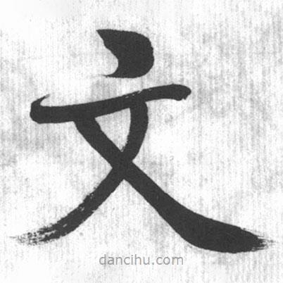 啟功寫的楷書文