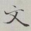 永瑆寫的楷書文
