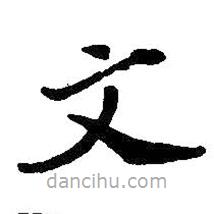 王鐸寫的楷書文
