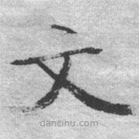 啟功寫的楷書文