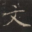 鐘紹京寫的楷書文