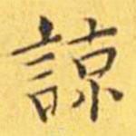 王寵寫的楷書諒