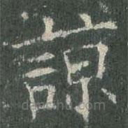歐陽(yáng)詢寫的楷書諒