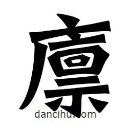 魏碑寫的楷書廩