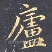 王羲之写的楷书庐