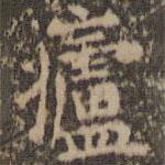 文征明写的楷书庐