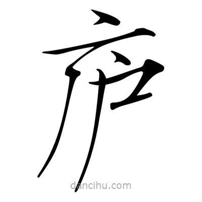 宋徽宗写的楷书庐