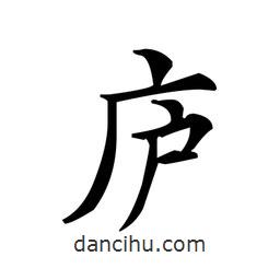 文征明寫的楷書廬