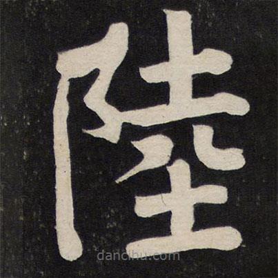 顏真卿寫的楷書陸
