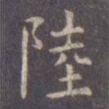 虞世南寫(xiě)的楷書(shū)陸