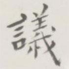 裘日修寫的楷書議