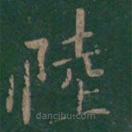 絳帖寫的楷書陸