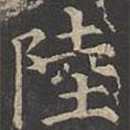 鄭文寶寫(xiě)的楷書(shū)陸