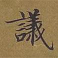 敦煌寫的楷書議