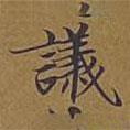 敦煌寫的楷書議